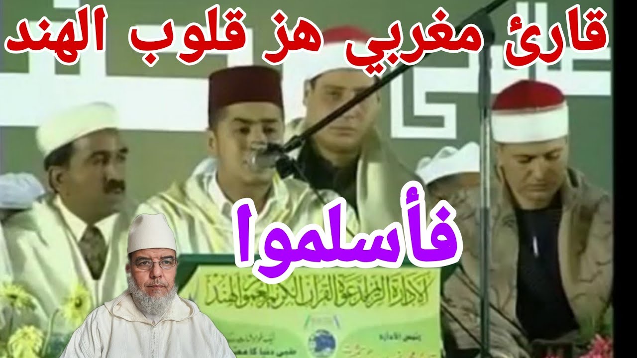 شاهدوا ماذا فعل هذا المقرئ المغربي بأهل الهند حنجرة ذهبية مبهرة.الشيخ علي البخاري.
