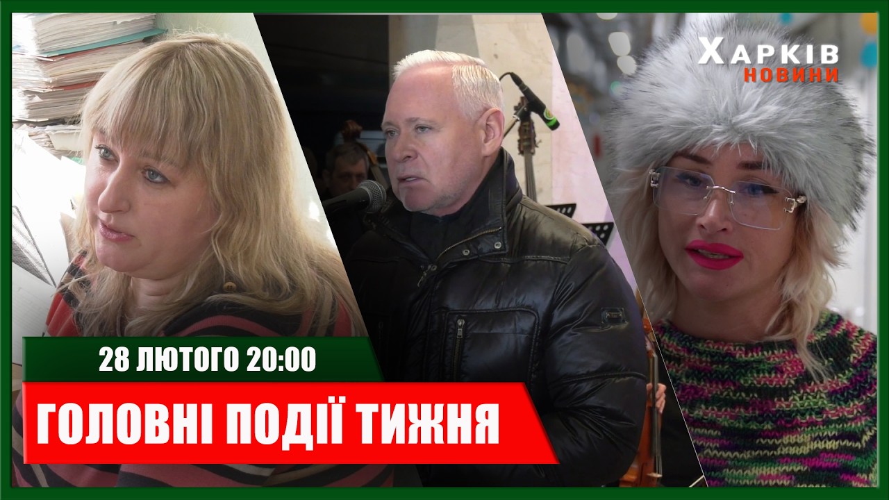 ▶️🕗ГОЛОВНІ ПОДІЇ ТИЖНЯ 28.02.2026 | ХАРКІВ НОВИНИ🇺🇦