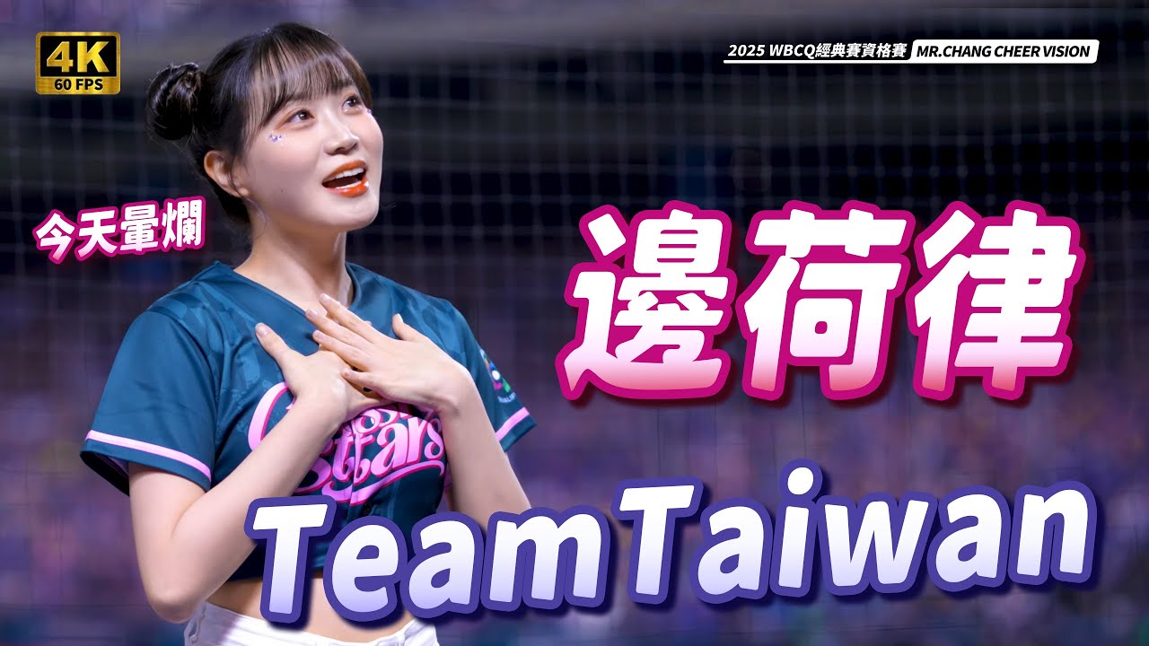《雙包子頭邊繼續可愛爆擊應援〈Team Taiwan〉今天太暈了 ｜변하율 응원! 중화 타이베이 응원가 》【WBCQ資格賽Day2】
