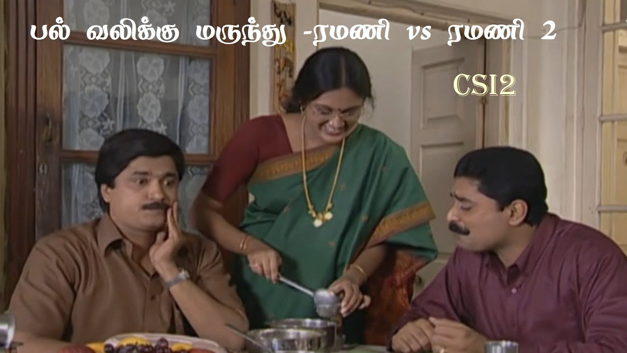 பல் வலிக்கு மருந்து -ரமணி vs ரமணி 2