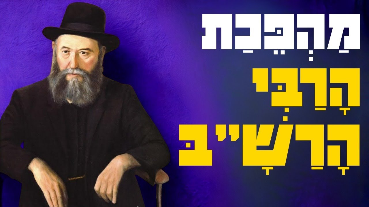 איך החסידות הפכה נגישה לכולם? | מהפכת הרבי הרש