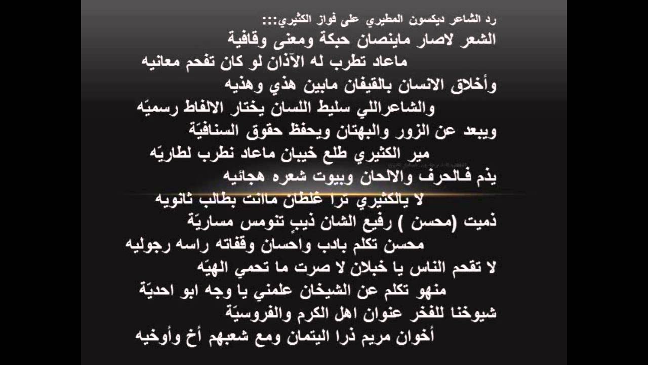 رد الشاعر ديكسون على فواز الكثيري