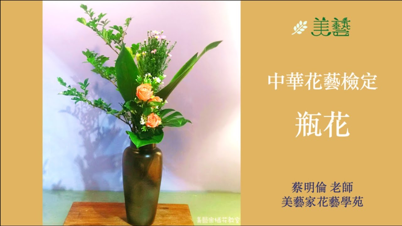 中華花藝檢定花型-瓶花傾斜型多種插