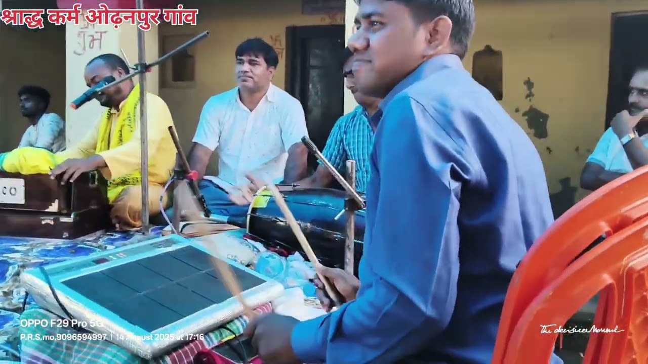 ओढ़नपुर गांव श्राद्ध कर्म गायक मुरारी रमन