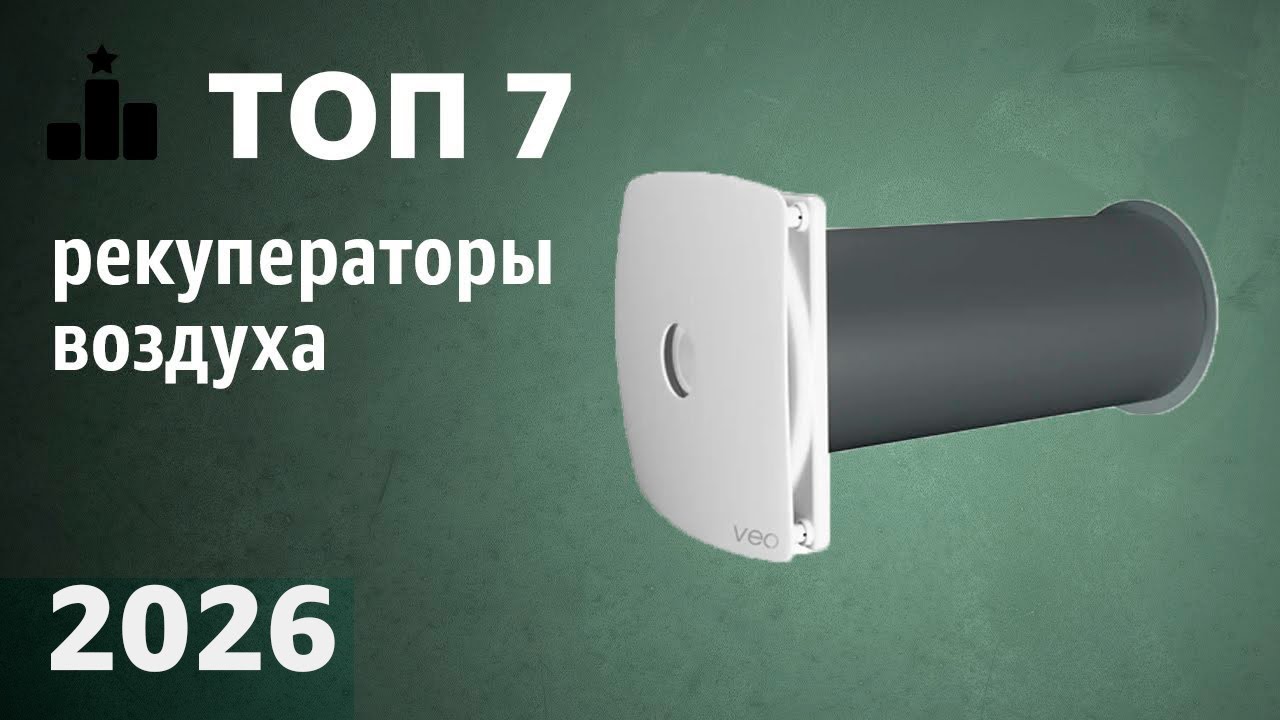 ТОП—5. Лучшие рекуператоры воздуха [приточно-вытяжная установка]. Рейтинг 2026 года!