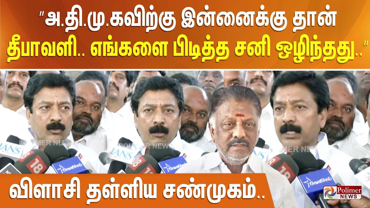 ”அ.தி.மு.கவிற்கு இன்னைக்கு தான் தீபாவளி.. எங்களை பிடித்த சனி ஒழிந்தது..” விளாசி தள்ளிய சண்முகம்..