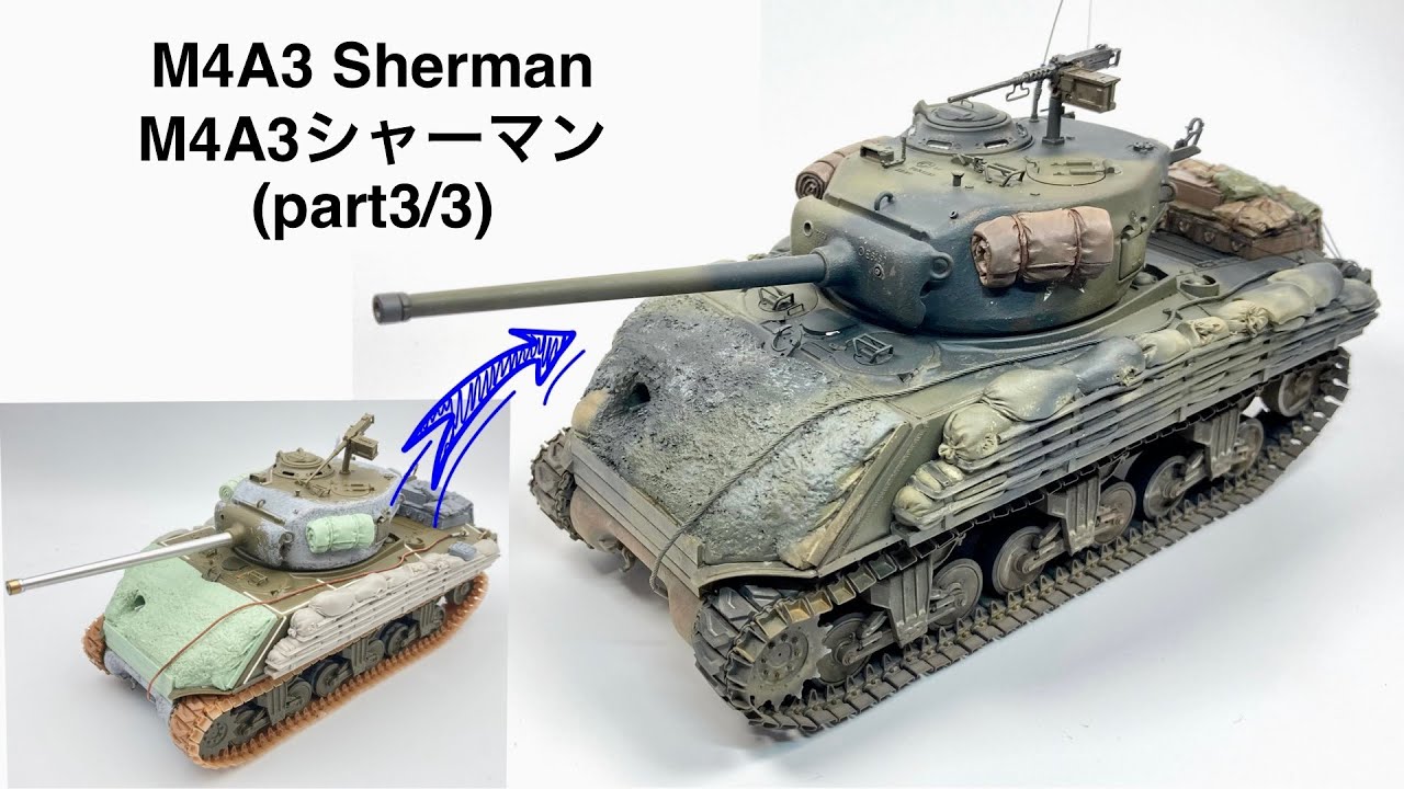 タミヤ 1/35 M4A3シャーマンを作る（塗装編）