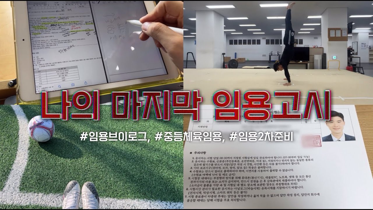 (VLOG) 나의 마지막 임용 이야기 | 임용1차 발표 및 2차준비 | 중등체육 \ 임용브이로그 | | 선수출신 임용