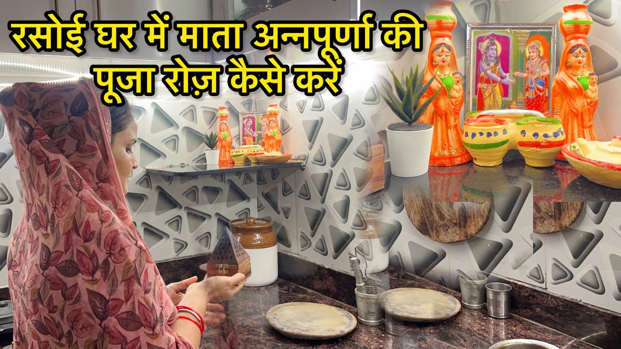 रसोई घर में अन्नपूर्णा माँ की पूजा रोज़ कैसे करें बरकत के लिए !! Mata annpurna Puja Vidhi