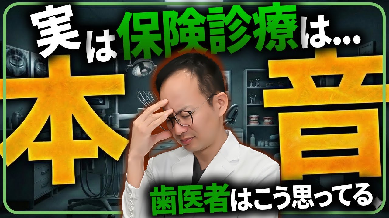 【暴露】歯医者の本音を話します。自費の治療と保険の治療でどのように違うのか歯を失った時の選択肢について歯医者が解説させていただきます