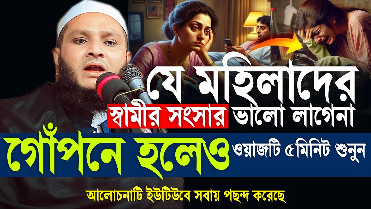 স্বামীর বাড়ি যে বউদের ভালো লাগেনা ওয়াজটি শুধু ৫ মিনিটি শুনুন | আব্দুর রহমান ছিদ্দীক পটুয়াখালী ২০২৬