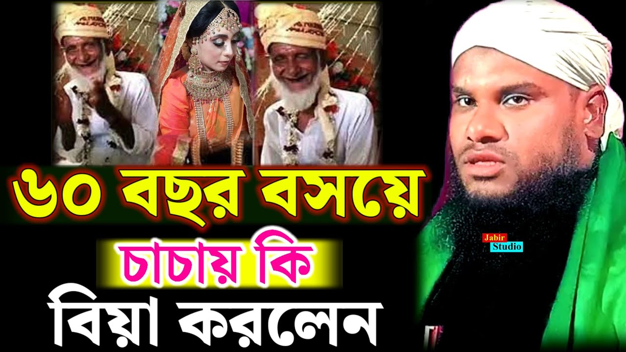 ৬০ বছর বয়সে চাচায় কি বিয়া করলেন ll maulana jabir Hussain waz 2024 ll jabir Hussain waz 2025