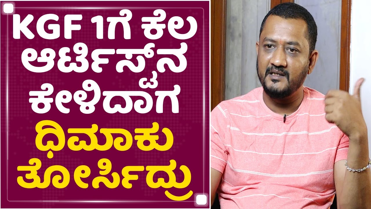 Puneeth Rudranag : KGF 1ಗೆ ಕೆಲ ಆರ್ಟಿಸ್ಟ್​ನ ಕೇಳ್ದಾಗ ಧಿಮಾಕು ತೋರ್ಸಿದ್ರು | Prashanth Neel | NewsFirst