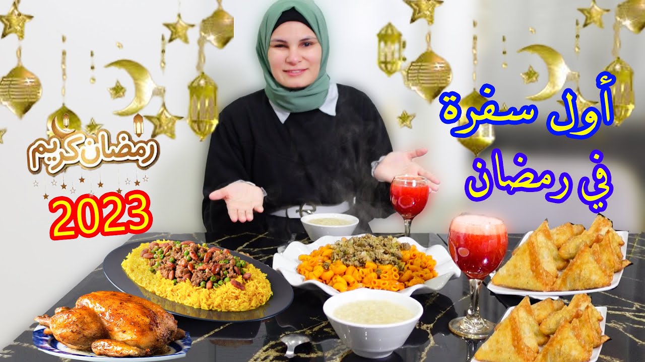 أول سفرة في رمضان 2023 🌙 شو كانت سفرتنا !!