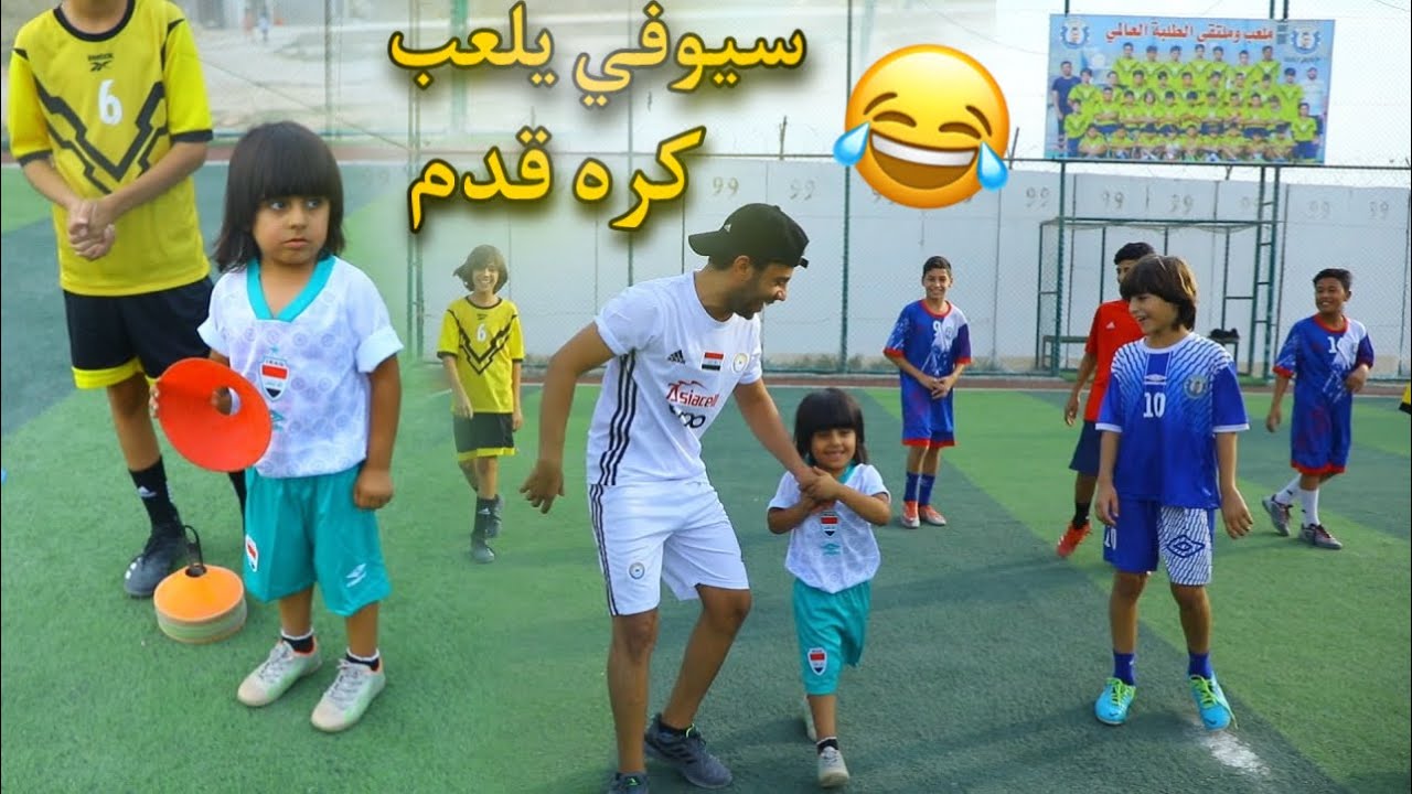 سيوفي يلعب كره قدم ويه فريق مروان 😍🔥