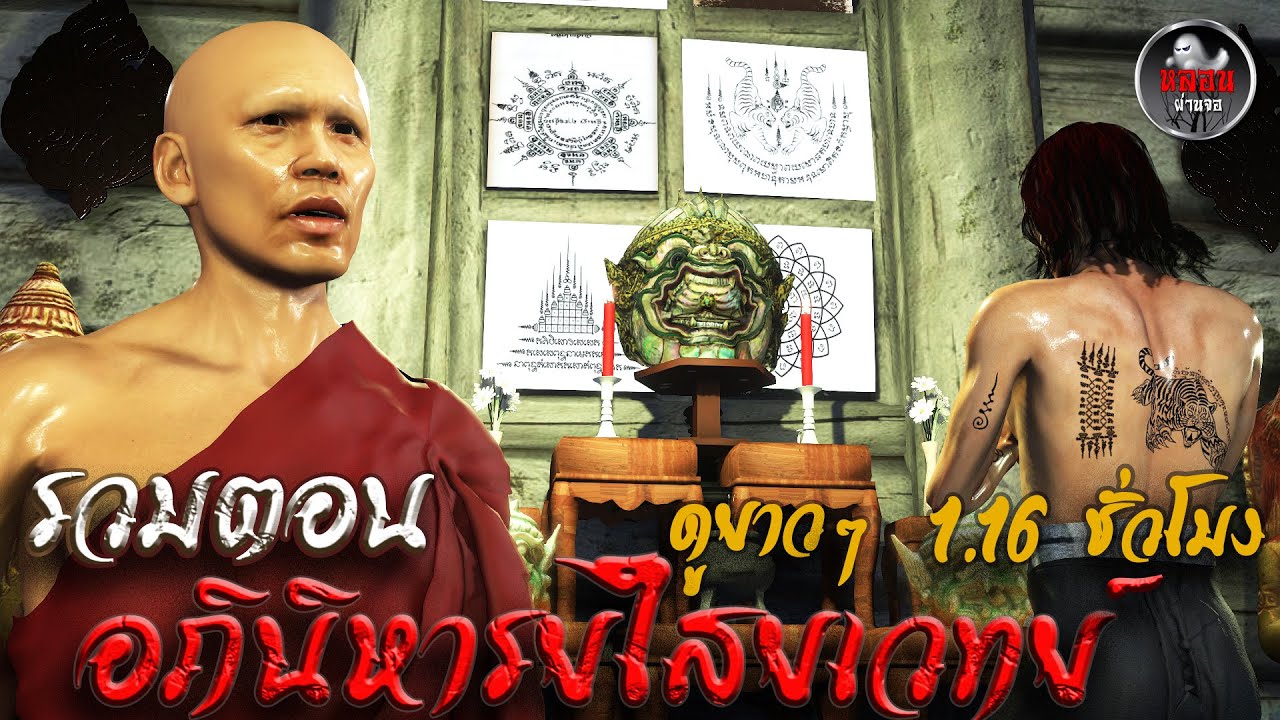 รวมตอน : อภินิหารไสยเวทย์ ดูยาวๆ 1.16 ชั่วโมง