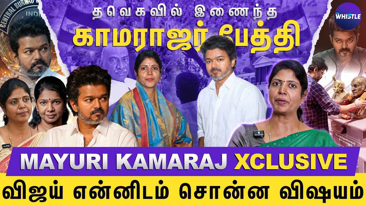 Vijay எங்கள் குடும்பத்தில் ஒருத்தர்💖| Jananayagan னுக்கு மக்கள் தான் துணை🔥| Mayuri Kamaraj Interview