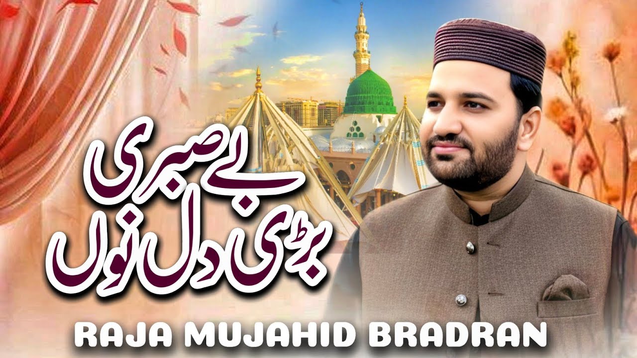 Hai Be Sabri Bari Dil Nuu | Raja Mujahid Bradran | Kalam Ahmad Ali Hakim | 2026 Special Naat