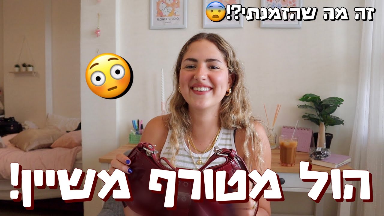הול מטורף משיין לקיץ! (כולל מדידות) *זה מה שהזמנתי?!* 😳