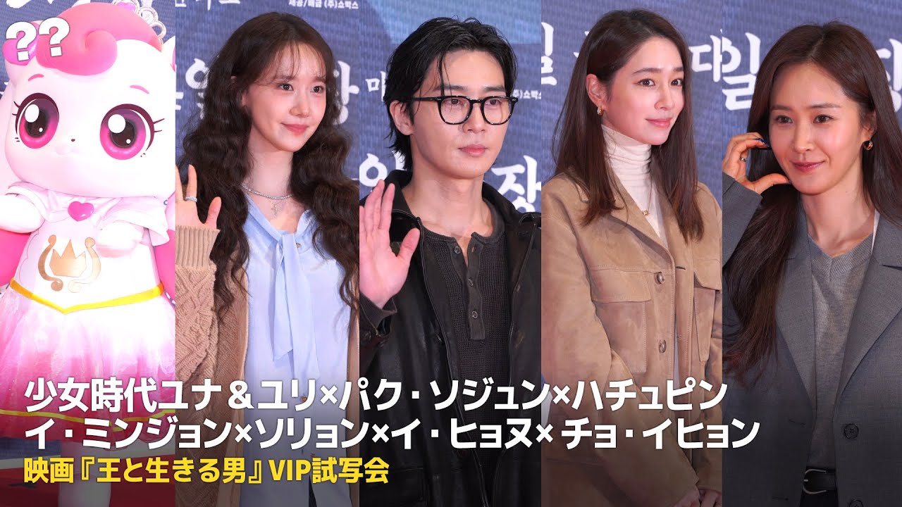 パク・ソジュン＆少女時代ユナ＆ユリ＆イ・ミンジョン＆チョ・イヒョン＆ユ・ヨンソクら『王と生きる男』VIP試写会に出席したスターたち