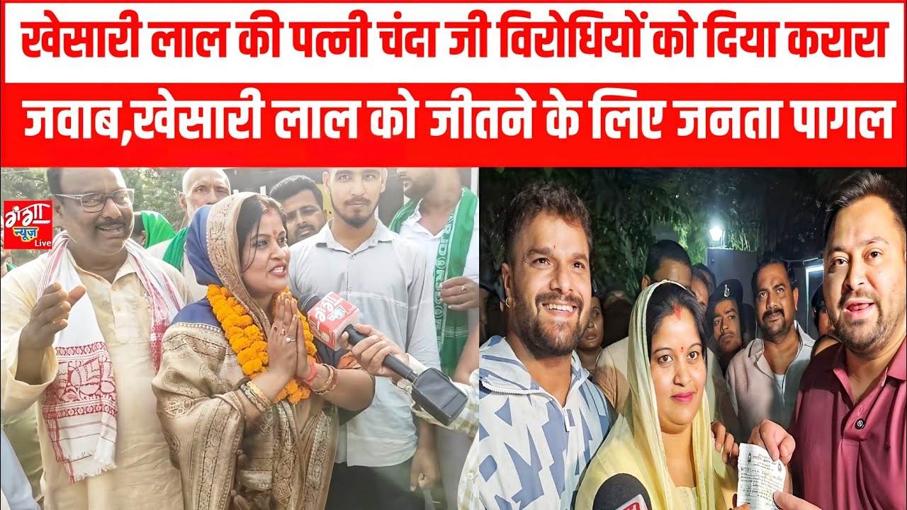 खेसारी लाल की पत्नी चंदा जी विरोधियों को दिया करारा जवाब,खेसारी लाल जीतने के लिए जनता पागल
