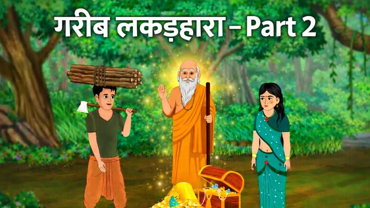 गरीब लकड़हारा – Part 2 | ईमानदारी की सच्ची ताकत | Hindi Moral Story #GaribLakadhara #HindiStory