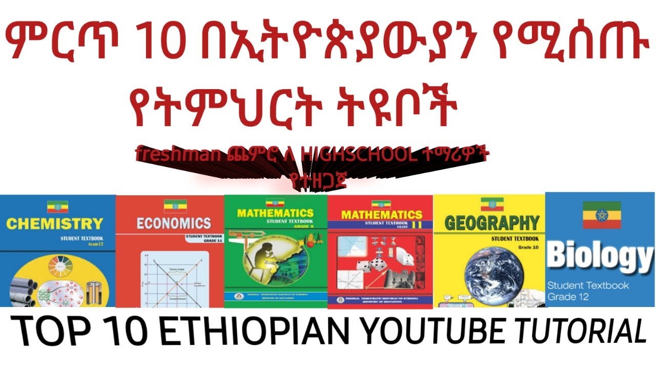 ምርጥ 10 የትምህርት ቲዩቦች ( ethiopian education tutorial )