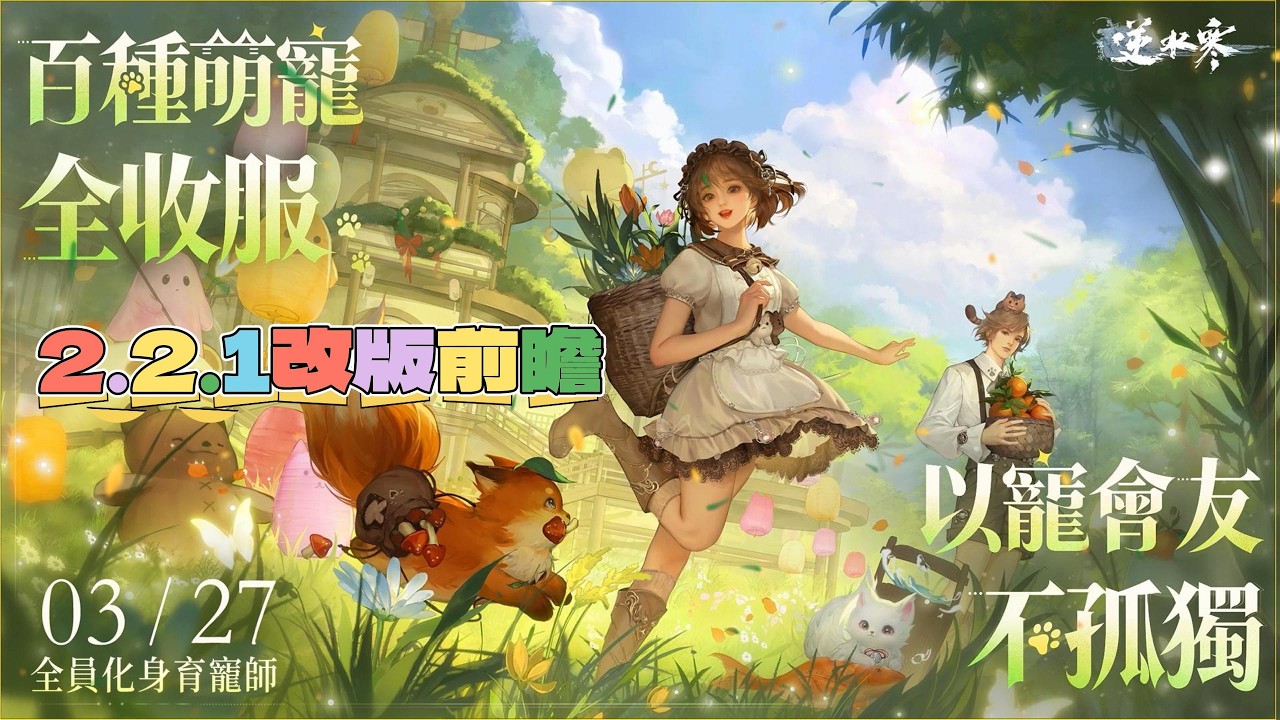 《逆水寒手遊》2.2.1前瞻｜新地圖｜新副本｜新內功｜新群俠｜新絕技｜領地戰｜育寵｜福寶寶｜轉盤｜新祥瑞｜心月狐｜多款新時裝｜新正傳｜新華章｜莊園組件更新 #WayDE瑋德