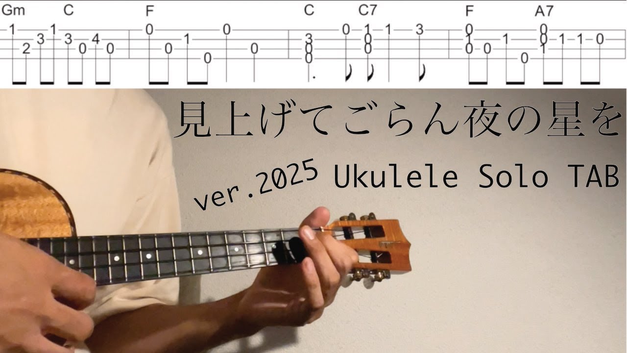 見上げてごらん夜の星を / ver.2025【ウクレレソロ TAB 難易度 3/5】