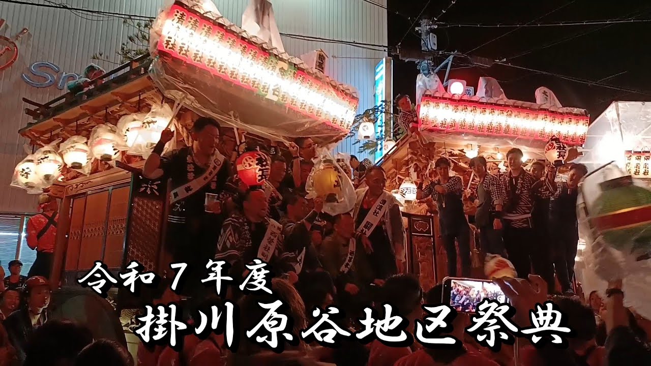 掛川祭り2025 原谷地区祭典 2025年10月4日 最高潮六社合同練り 西宮社 猿田彦社 西榮社 東壮社 飛龍社 清流社