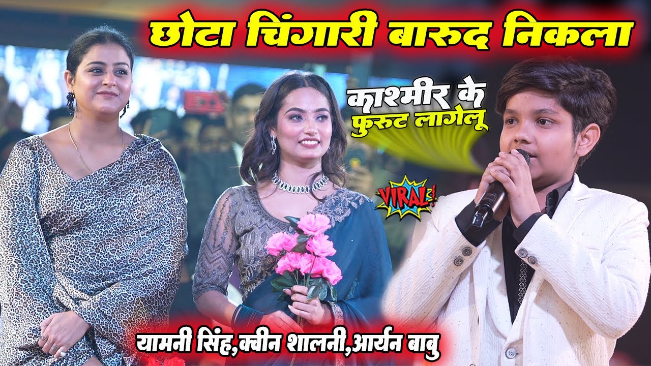 आरे बाप रे.. छोटा चिंगारी बारूद निकला #Aryan Babu - सूट में क्यूट लागेलू॥ Sut Me Cute Lagelu