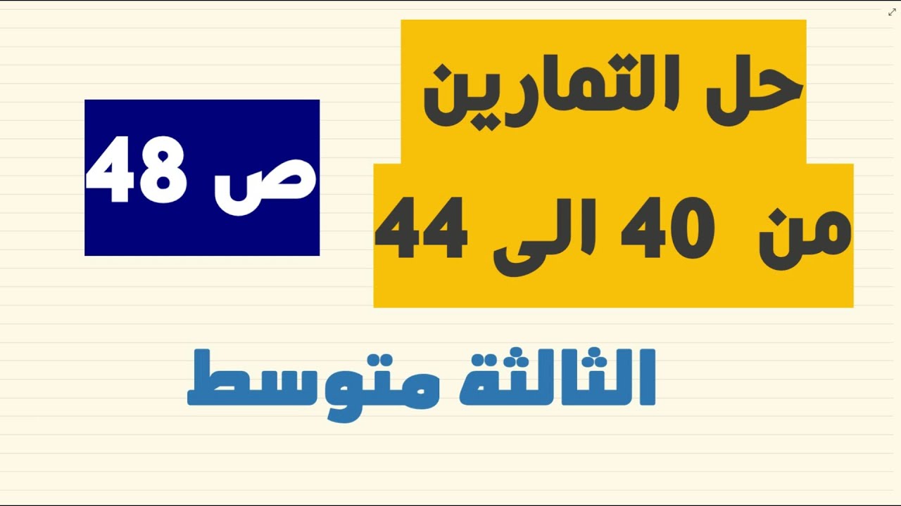 حل التمرين 40   41   42   43   44 ص 48 للسنة 03 متوسط  حول🏋️ القوى🏋️