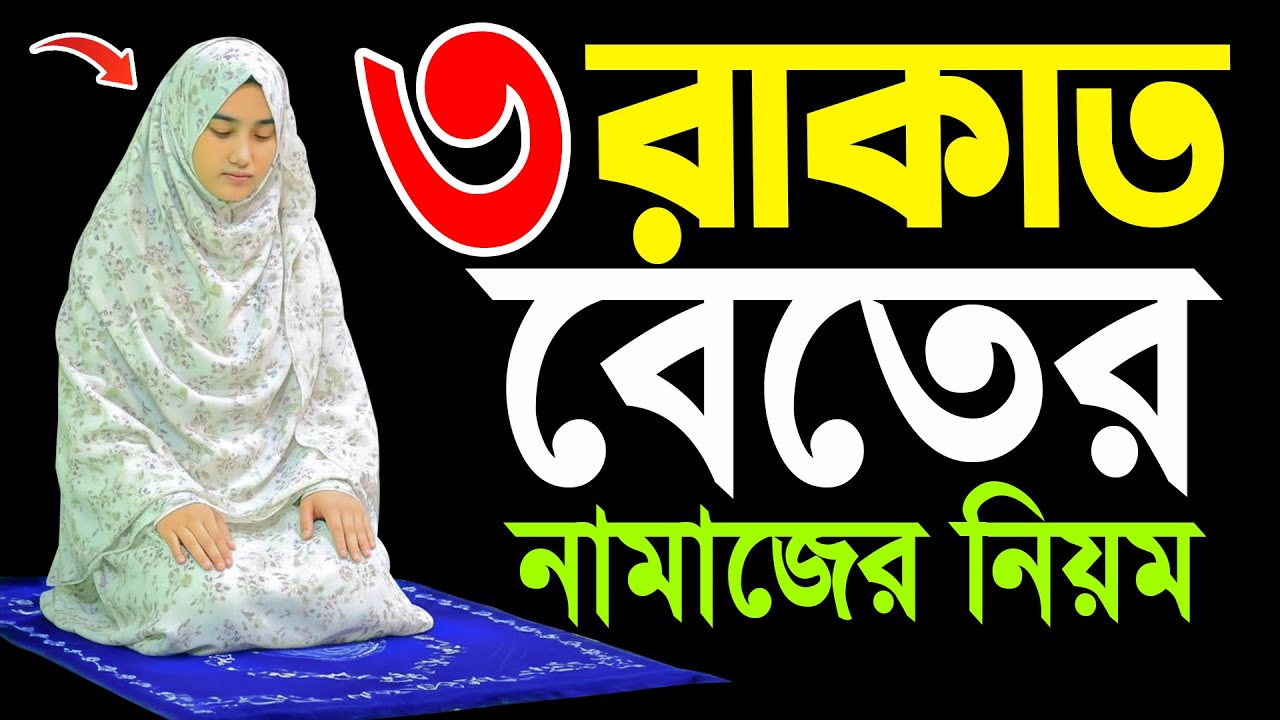 ৩ রাকাত বেতের নামাজ পড়ার নিয়ম | মহিলাদের বেতের নামাজ পড়ার সঠিক নিয়ম | Beter Namaz Porar Niom