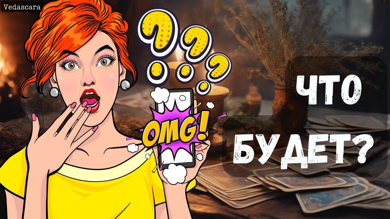 ❗️ЧТО ВАС ЖДЁТ? ЧТО БУДЕТ?💖♣️ таро расклад ♥️ онлайн гадание