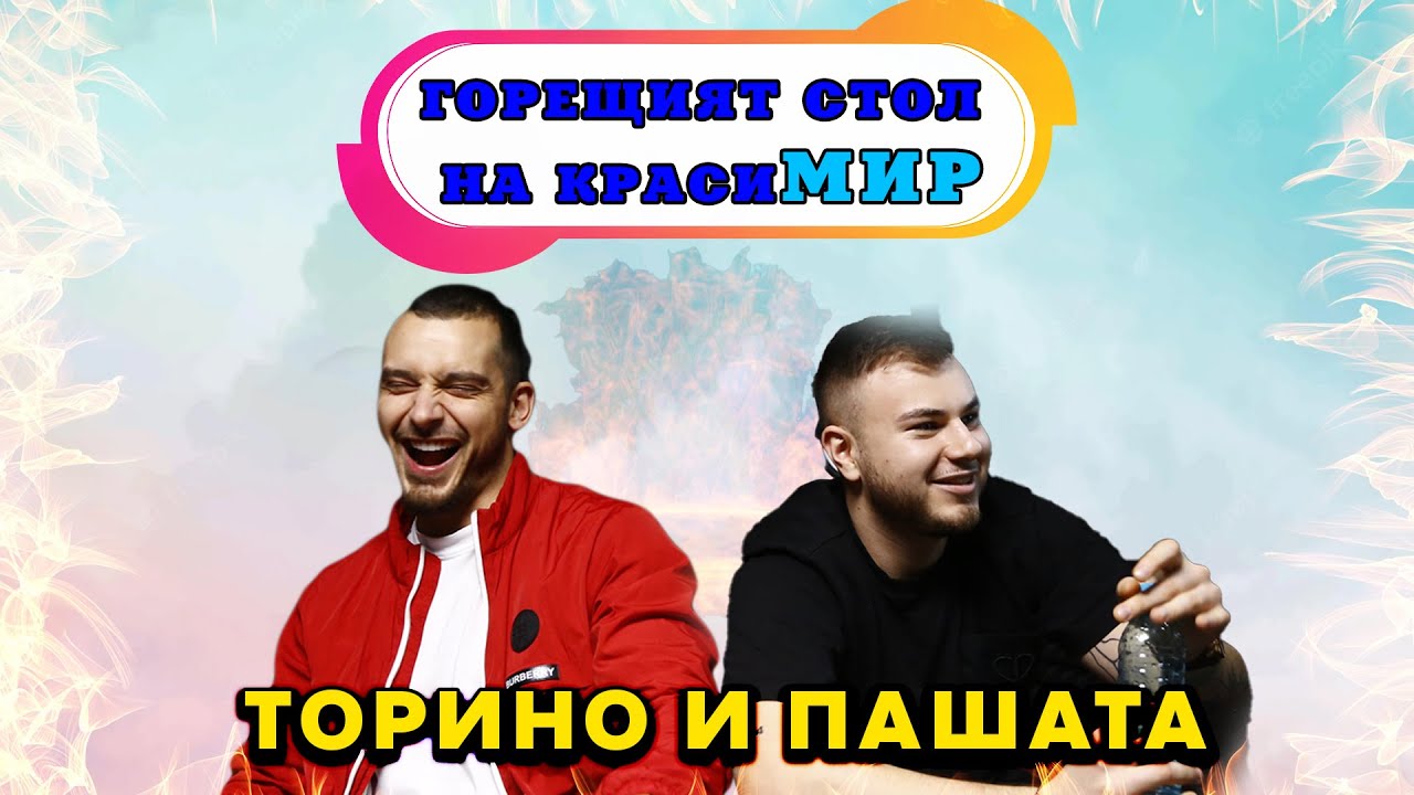 Торино и Пашата: Наркотиците са ДЯВОЛА, кариерата ни е за 2 жени  НЕ СЪМ ТАКЪВ ЧОВЕК | ПОДКАСТ еп.1