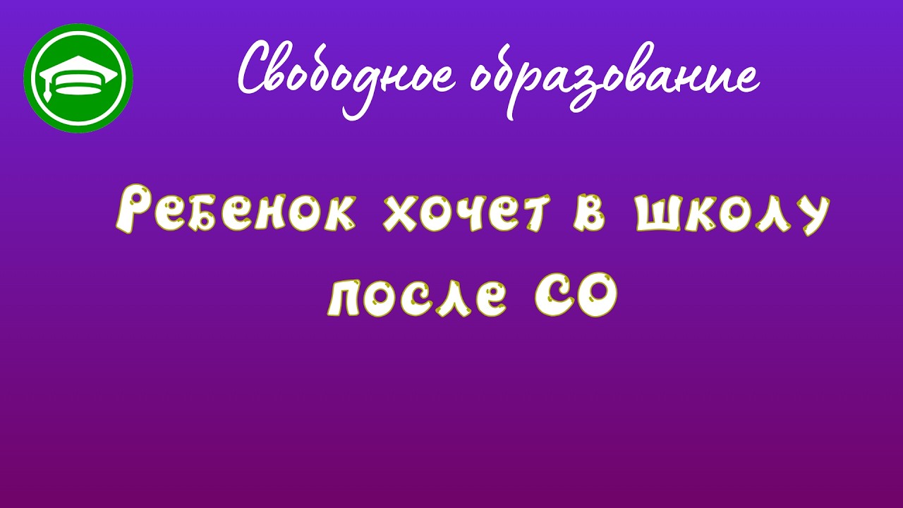 17  Ребенок хочет в школу после СО