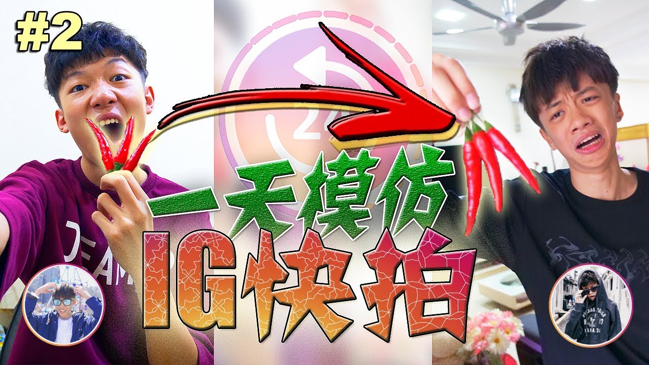 【12小时挑战】(下）我在12小时里面模仿BRYSON的IG快拍！！他竟然吃辣椒？！