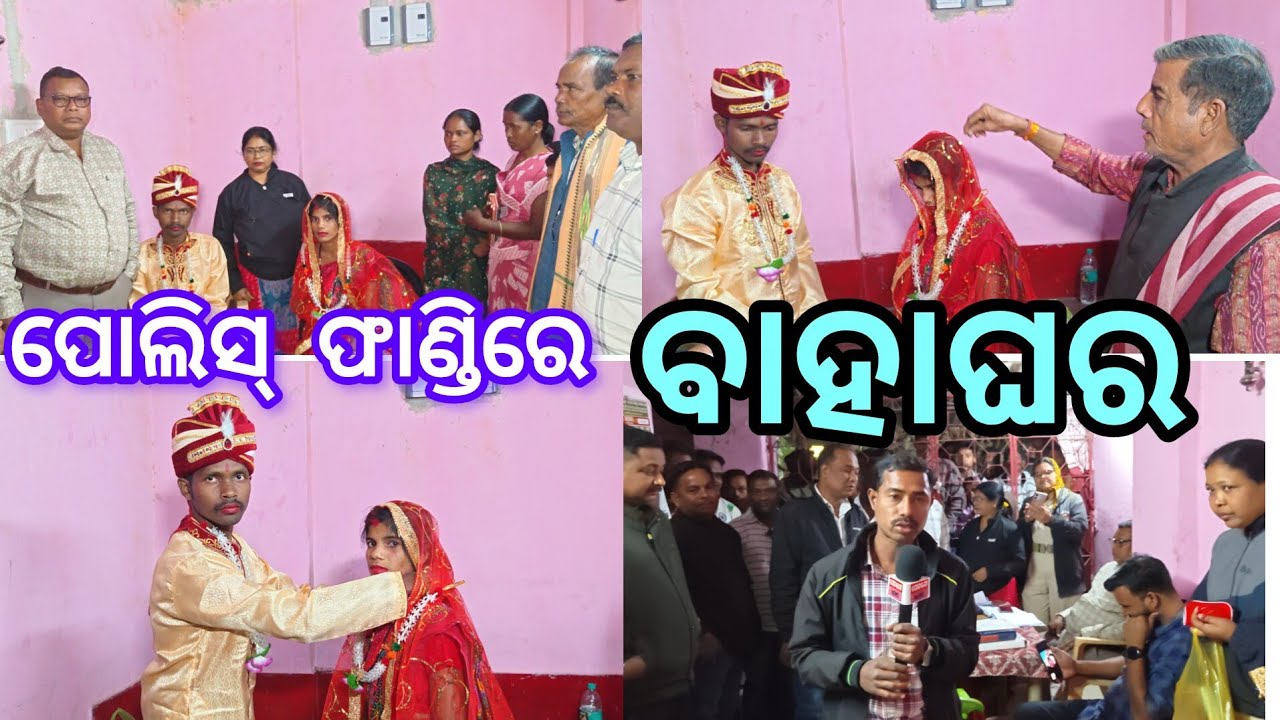 ପୋଲିସ୍ ଫାଣ୍ଡିରେ ବାହାଘର #bargarh #attabira #government #odisha #marriage #godbhaganews 