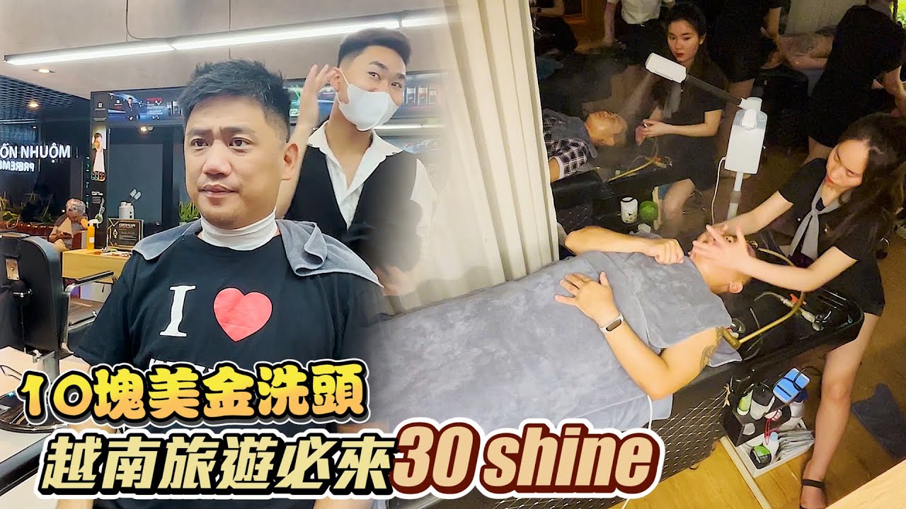 10塊美金越南辣妹洗頭 越南旅遊必來30 shine | 河內自由行EP9