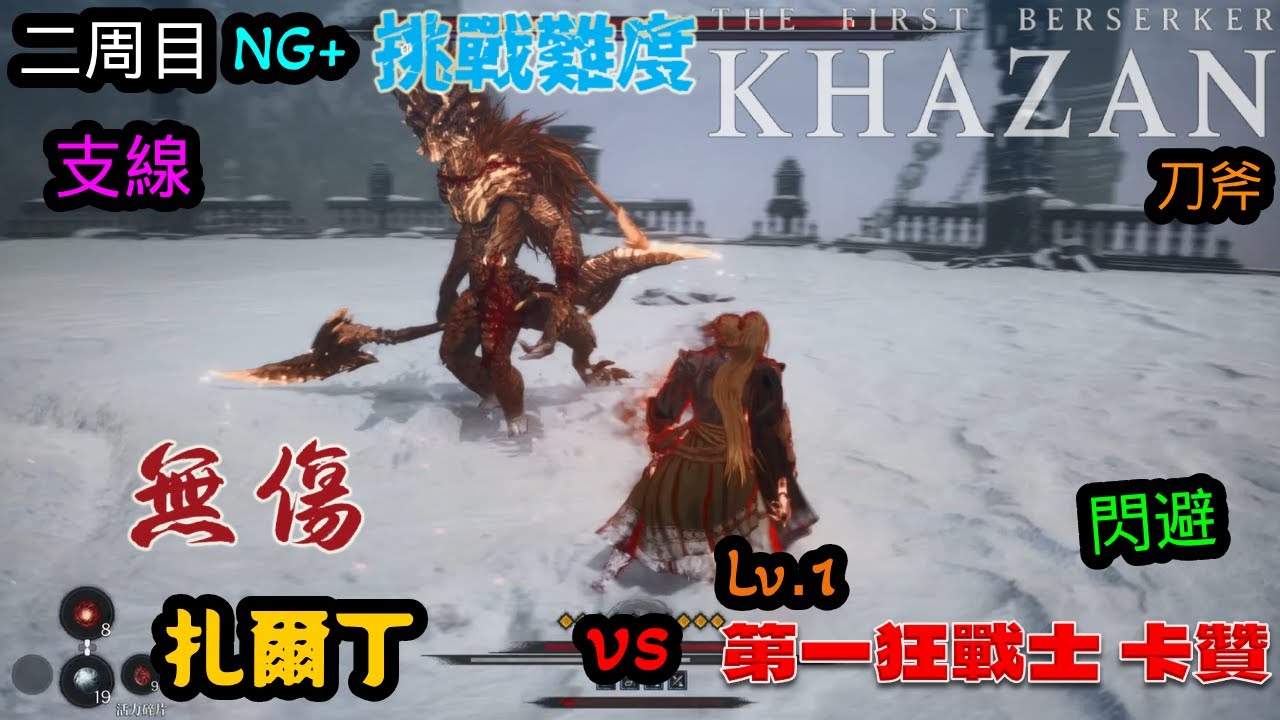 第一狂戰士_卡贊(The First Berserker_Khazan)二周目 支線 扎爾丁 等級1 刀斧 閃避 無傷 挑戰難度