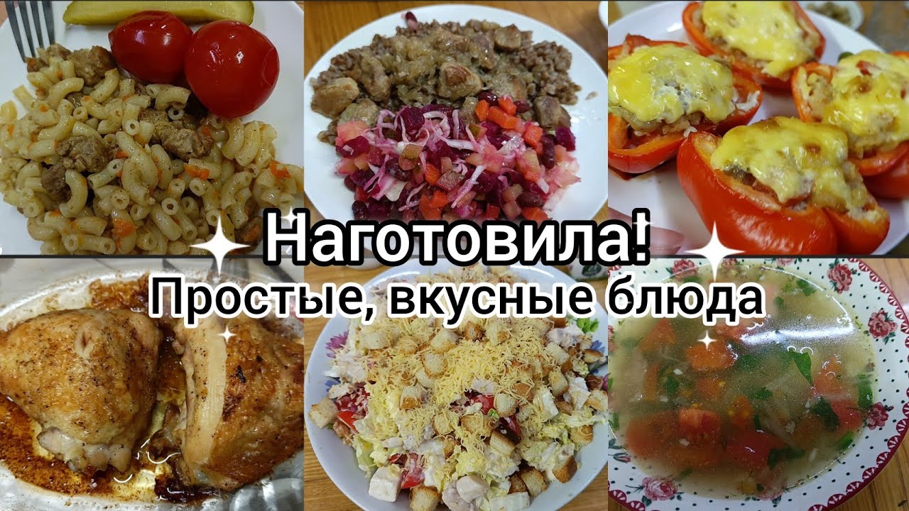 Наготовила! Простые, вкусные блюда.