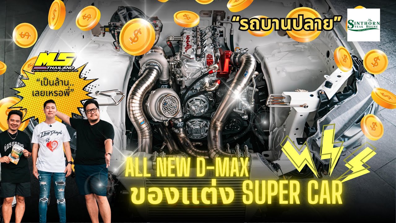 รถบานปลาย : ล้อ เบรค 2 ล้าน ''MS เม้งซัง '' นำเสนอ น้องออนิว