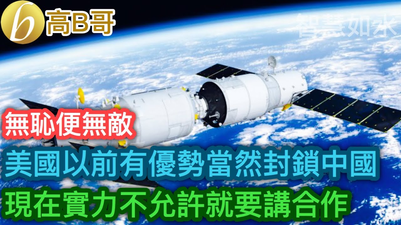 美國以前有優勢當然封鎖中國 現在實力不允許就要講合作［智慧如水 &ndash; 高B哥 GBG］