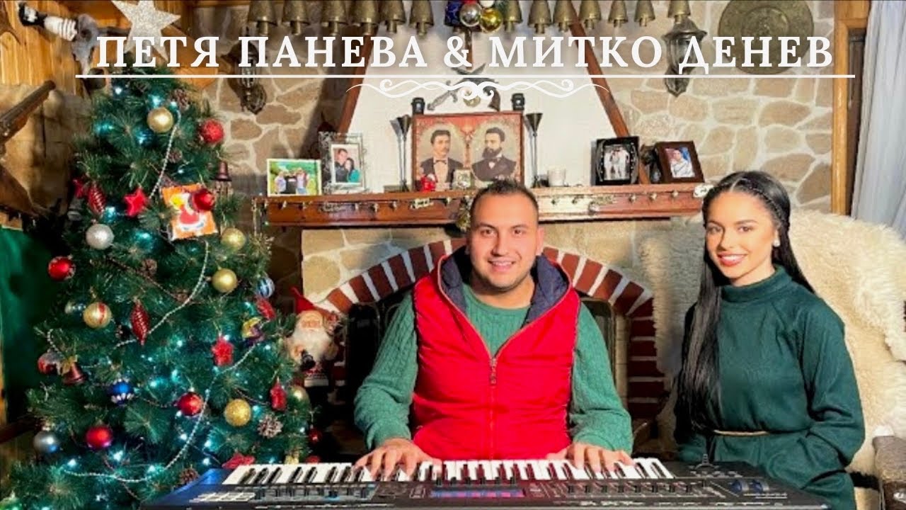 Петя Панева и Митко Денев - 