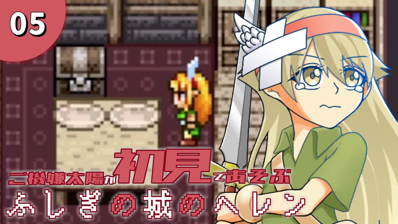 【実況】#5　持っていきたかっただけなんです【ふしぎの城のヘレン】