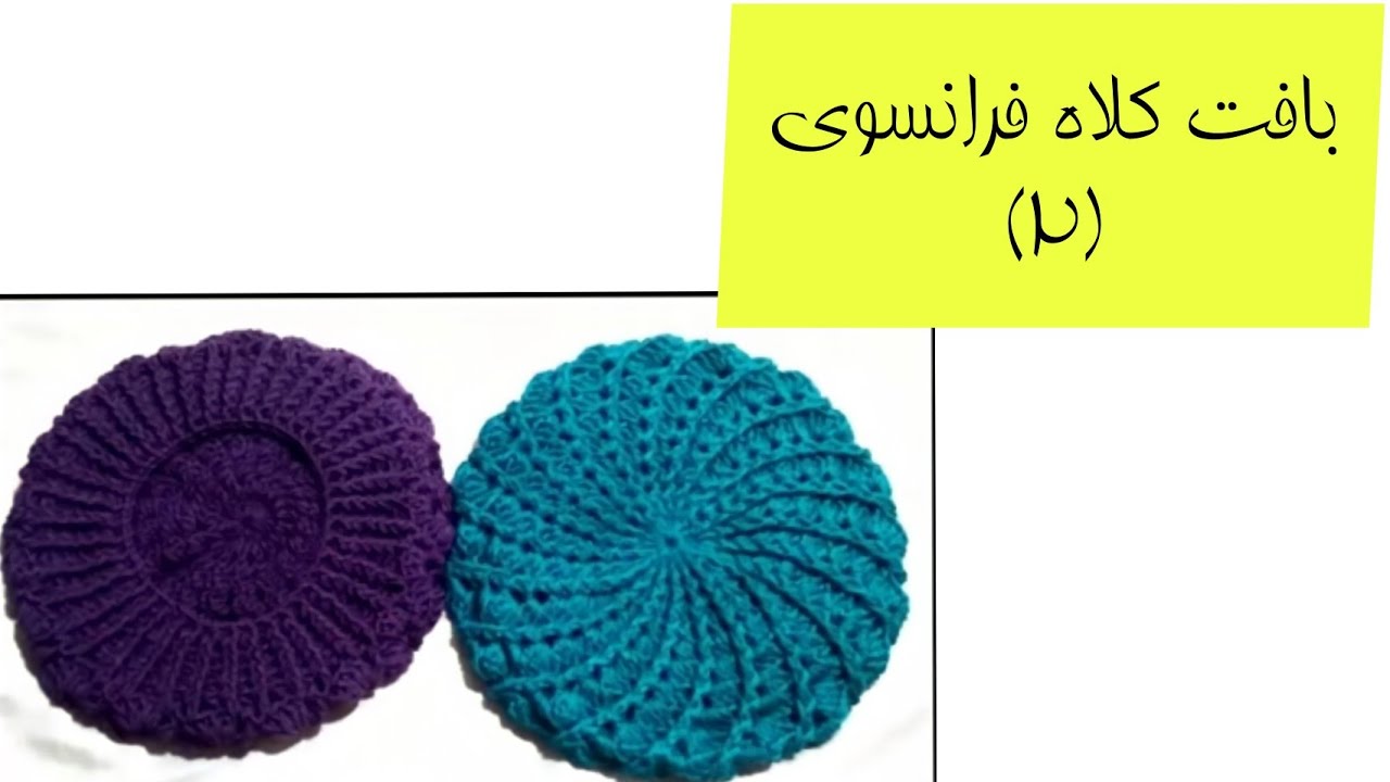بافت کلاه فرانسوی/crochet french hat/hat/bert hat/woman hat