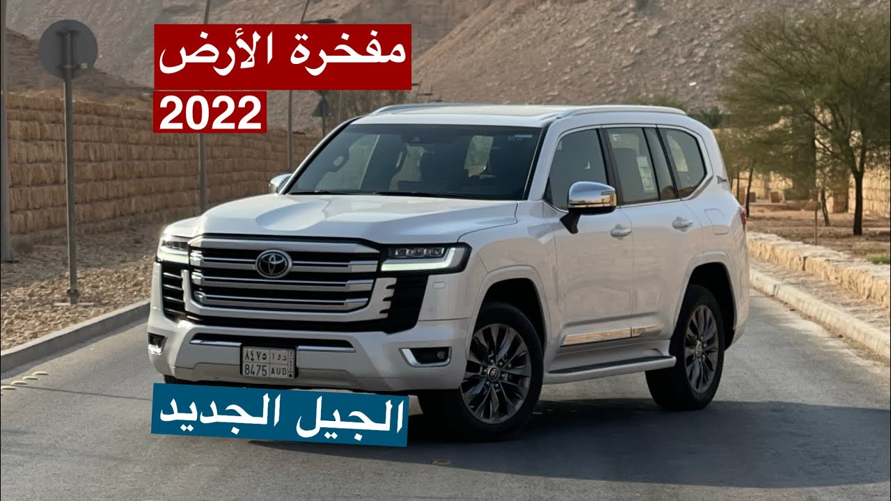 تويوتا لاندكروزر 2022 الجديد كليًا مفخرة الأرض