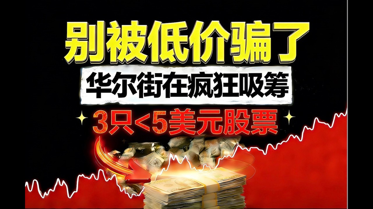 跌破5美元就是垃圾？大错特错！这3只可能迎来史诗级暴涨的“底层资产”