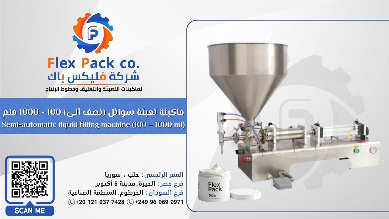 ماكينة تعبئة سوائل نصف آلى من فليكس باك | دقة عالية وتحكم مثالى