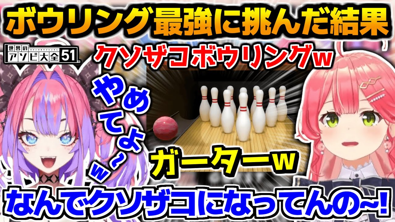 ボウリング最強のみこちに自信満々のヴィヴィが挑んだ結果が面白すぎる【ホロライブ切り抜き/さくらみこ/綺々羅々ヴィヴィ/2024.12.04】